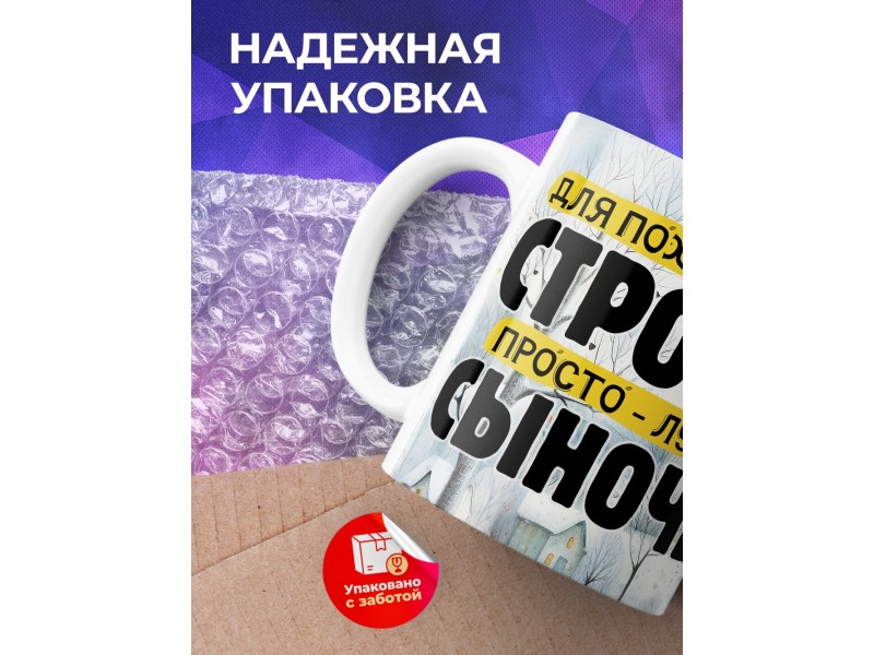 Кружка Сыну / Лучший сыночек / Енот