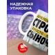 Кружка Сыну / Лучший сыночек / Енот