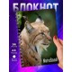 Блокнот Рысь /Дикая кошка
