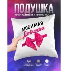 Декоративная подушка Любимая девочка
