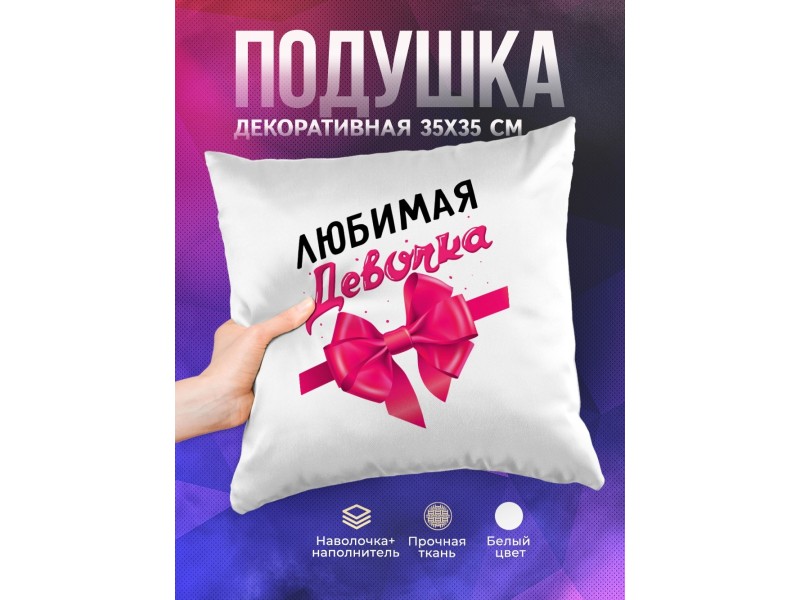 Декоративная подушка Любимая девочка