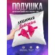 Декоративная подушка Любимая девочка