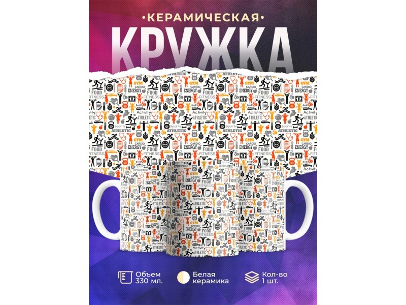 Кружка Фитнес.Пиктограммы