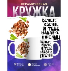 Кружка Вечер. Свечи. Наварю гречи