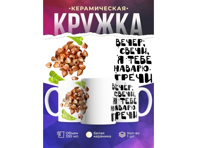 Кружка Вечер. Свечи. Наварю гречи