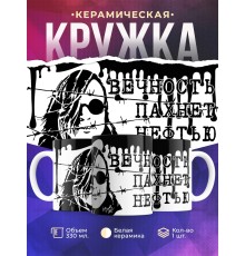 Кружка Егор Летов. ГО. Вечность пахнет нефтью