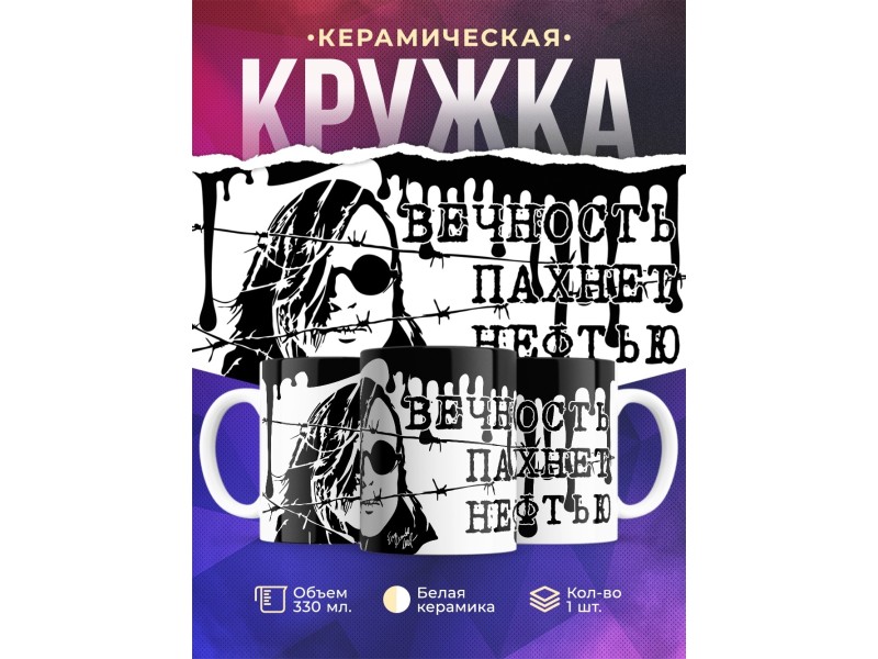Кружка Егор Летов. ГО. Вечность пахнет нефтью