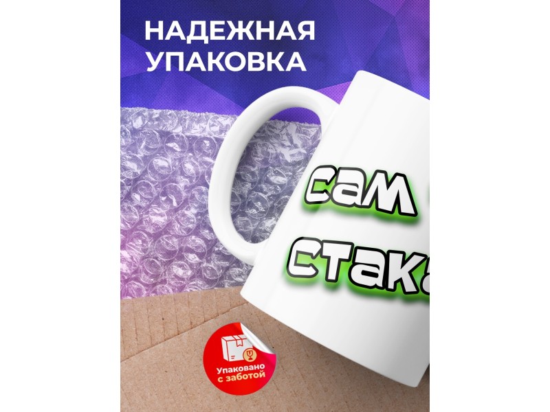 Кружка Сам ты стакан