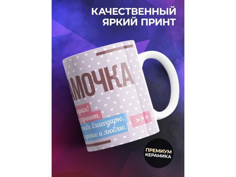 Кружка Самая любимая мамочка