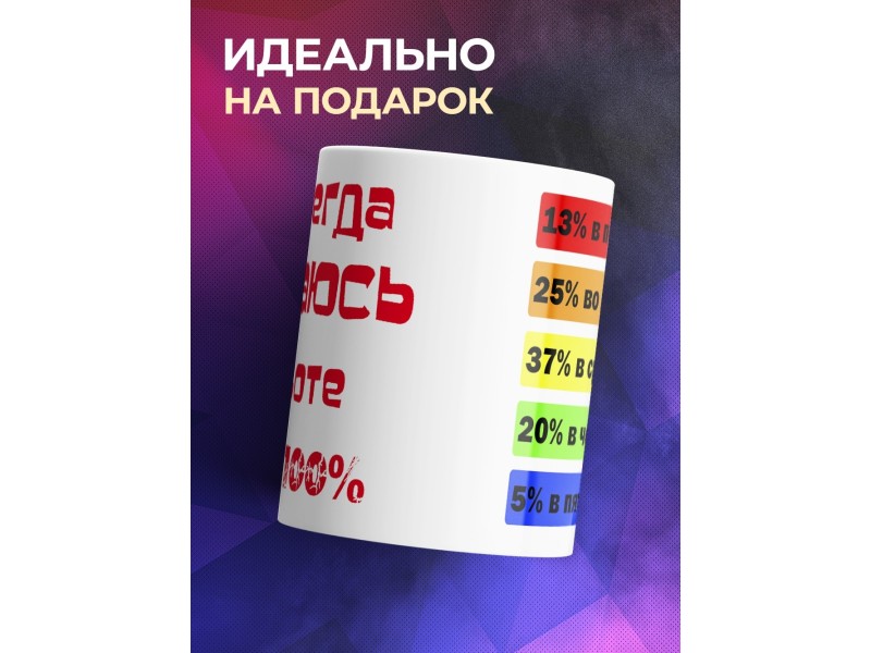 Кружка Отдаюсь работе на 100%