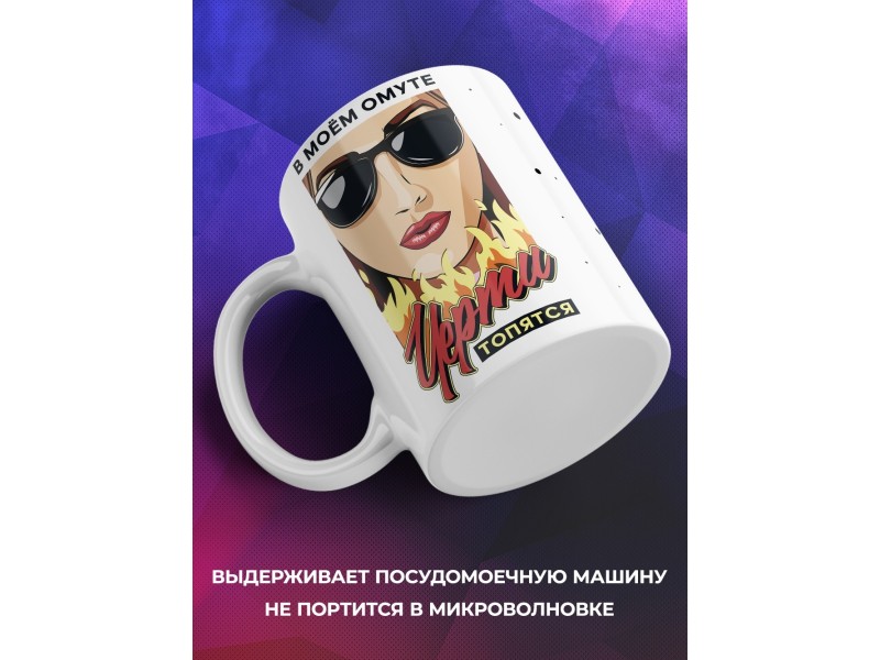 Кружка В моем омуте черти топяться