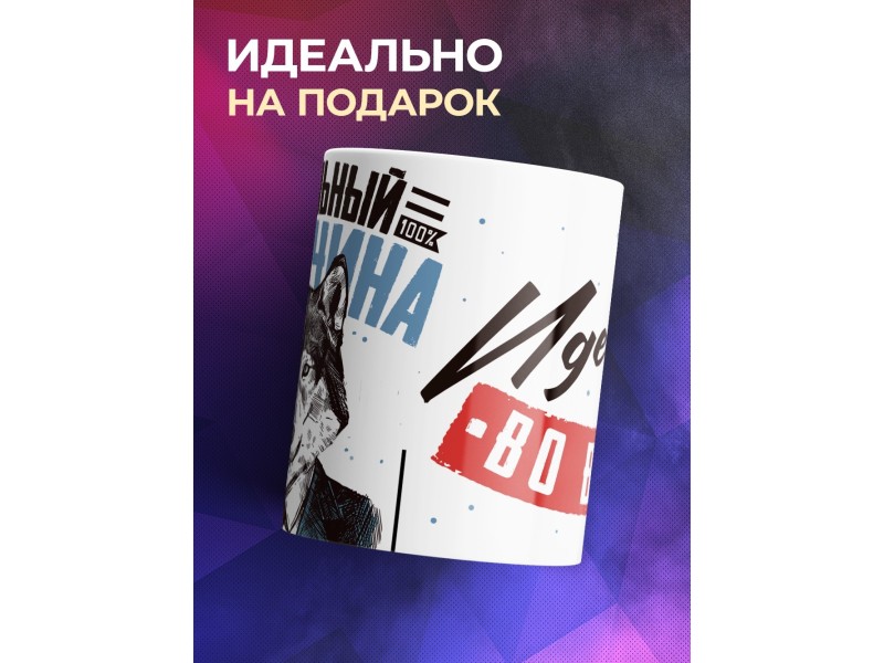 Кружка Идеальный мужчина. Волк