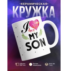 Кружка I love my son. Я люблю моего сына