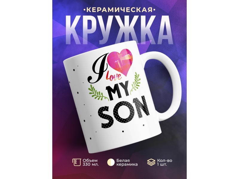 Кружка I love my son. Я люблю моего сына
