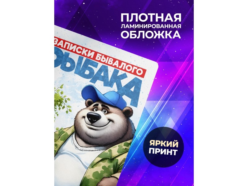 Блокнот Рыбаку. Записки бывалого рыбака