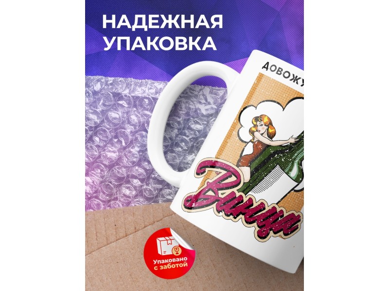 Кружка Довожу дело до винца