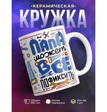 Кружка Папа все может пофиксить