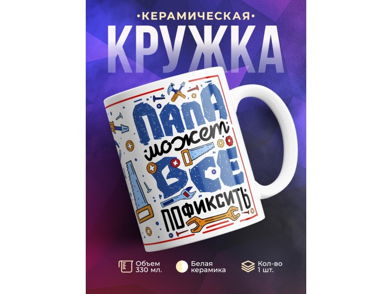 Кружка Папа все может пофиксить