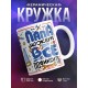 Кружка Папа все может пофиксить