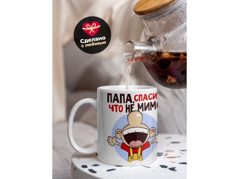 Кружка Папе. Спасибо, что не мимо
