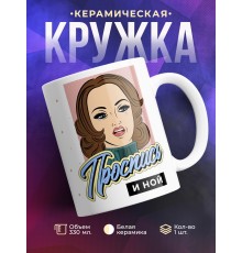 Кружка Проспись и ной