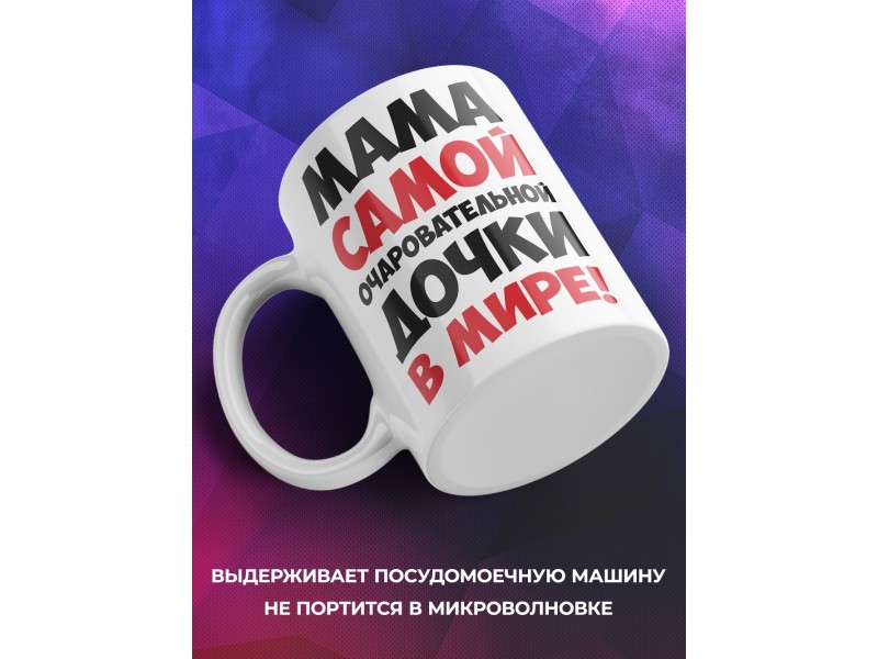 Кружка Мама самой очаровательной дочки в мире