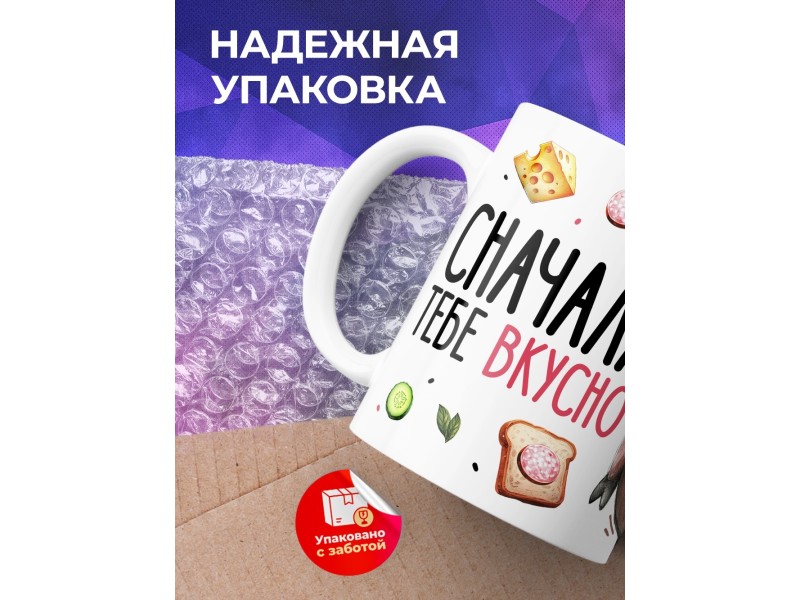 Кружка Прикольная / ЗОЖ / Сначала вкусно