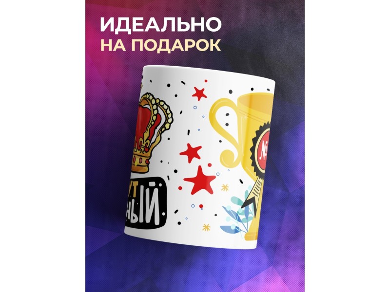 Кружка Я тут главный / Корона и кубок
