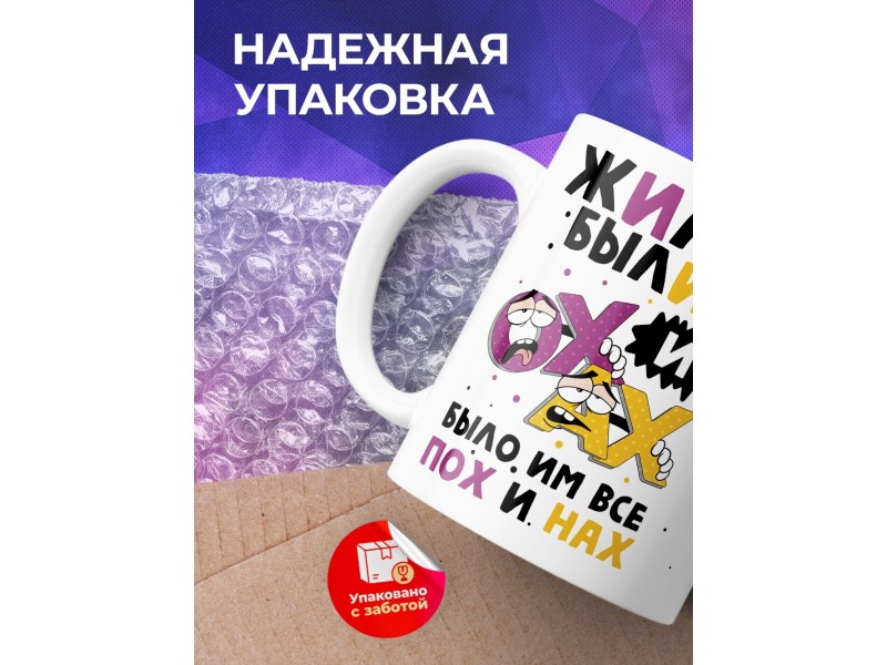 Кружка Жили были Ох и Ах