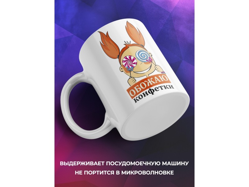 Кружка Обожаю конфетки
