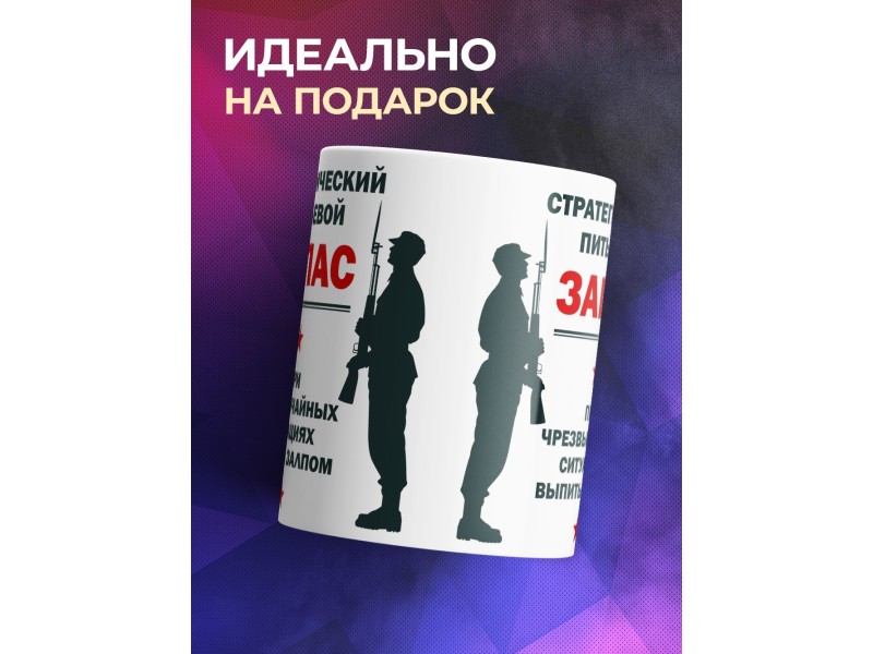 Кружка Стратегический питьевой запас
