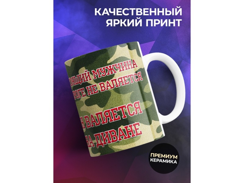Кружка Диванные войска
