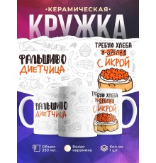 Кружка Фальшиво диетчица. Икра