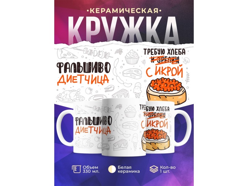 Кружка Фальшиво диетчица. Икра