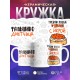 Кружка Фальшиво диетчица. Икра