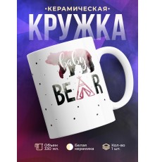Кружка Baby bear. Девочка медвежонок