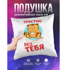 Декоративная подушка Грустно без тебя