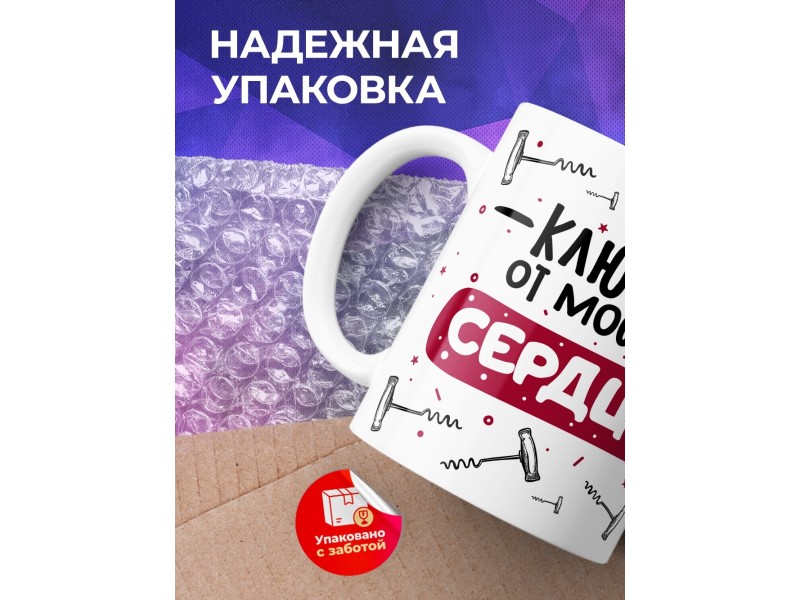 Кружка Ключи от моего сердца