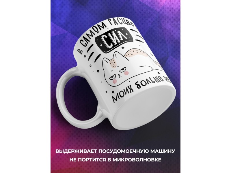 Кружка Сил моих больше нет