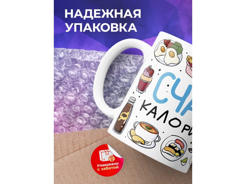 Кружка Прикольная / Девушке / Счастливые калорий не считают
