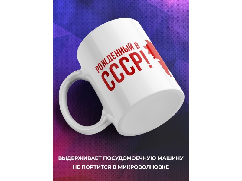 Кружка Рожденный в СССР / Герб СССР