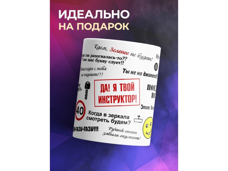 Кружка Автоинструктору. Да! Я твой инструктор
