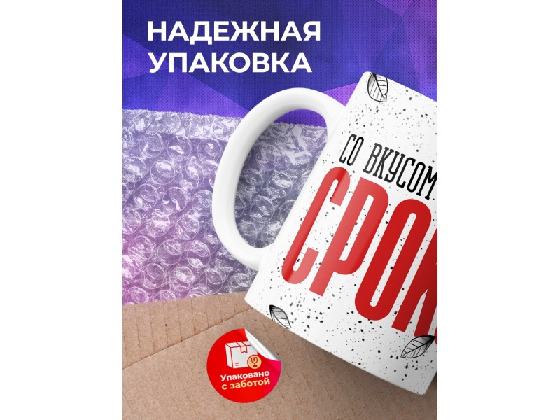 Кружка Прикольная / Со вкусом пропущенных сроков