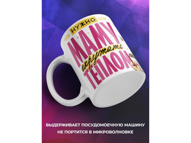 Кружка Маме / Окружать теплом