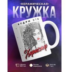 Кружка Кудри это характер