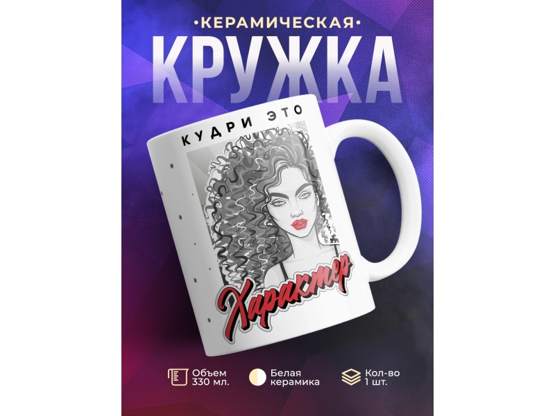 Кружка Кудри это характер