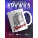 Кружка Кудри это характер