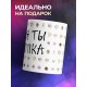 Кружка Моя ты жопка