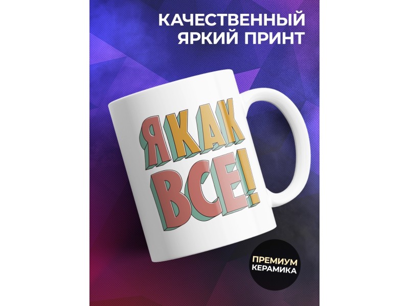 Кружка Я как все. Инопланетянин