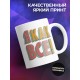 Кружка Я как все. Инопланетянин